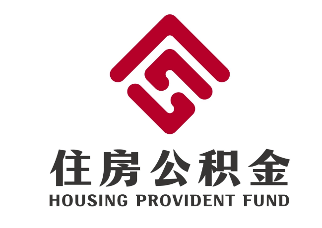 日照住房公积金代提